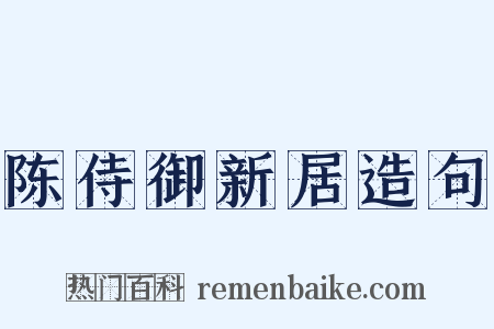 陈侍御新居造句是什么意思的图片